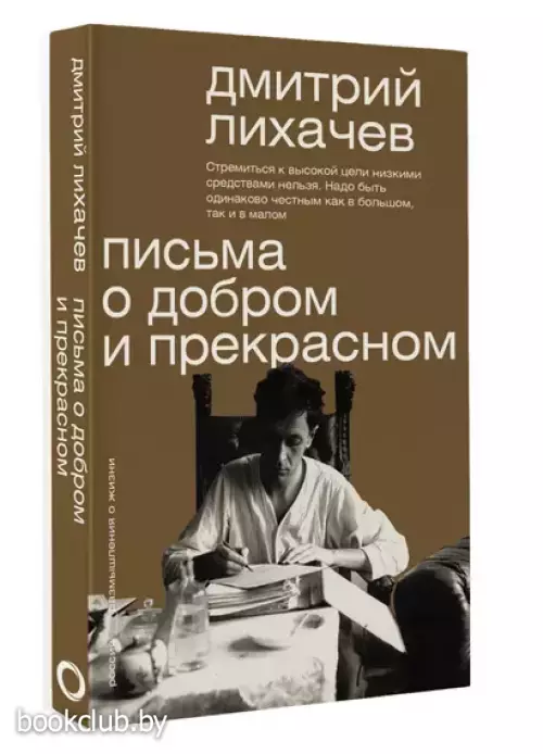 Письма о добром и прекрасном (Мыслители эпох. Классика)