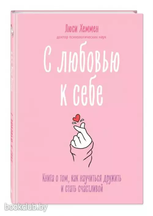  С любовью к себе. Книга о том, как научиться дружить и стать счастливой