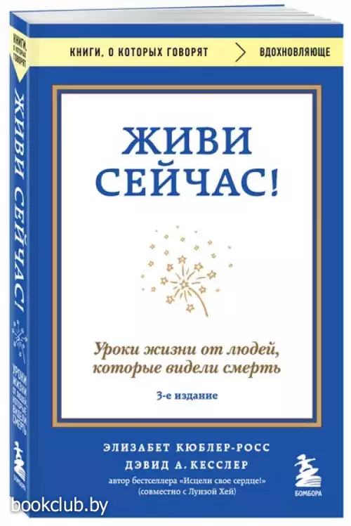 Живи сейчас! Уроки жизни от людей, которые видели смерть
