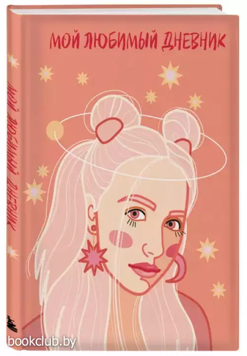 Мой любимый дневник. Мечтательница (А5, 56 л.)