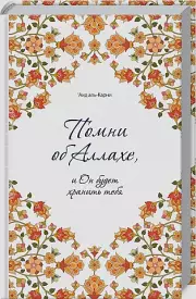 Помни об Аллахе, и Он будет хранить тебя