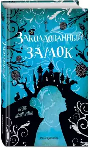 Заколдованный замок