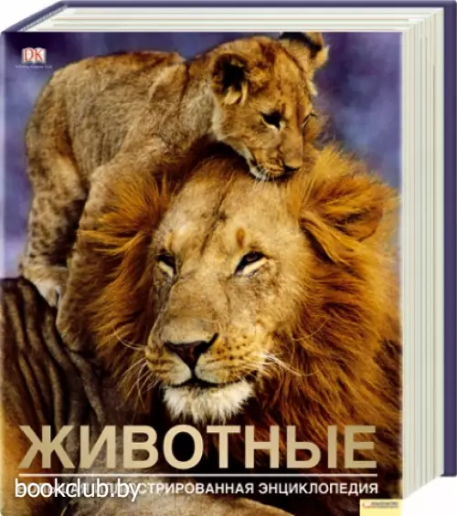 Животные. Большая иллюстрированная энциклопедия
