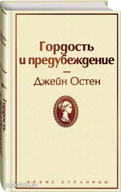 Гордость и предубеждение (Яркие страницы)