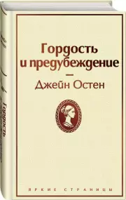 Гордость и предубеждение (Яркие страницы), Джейн Остен