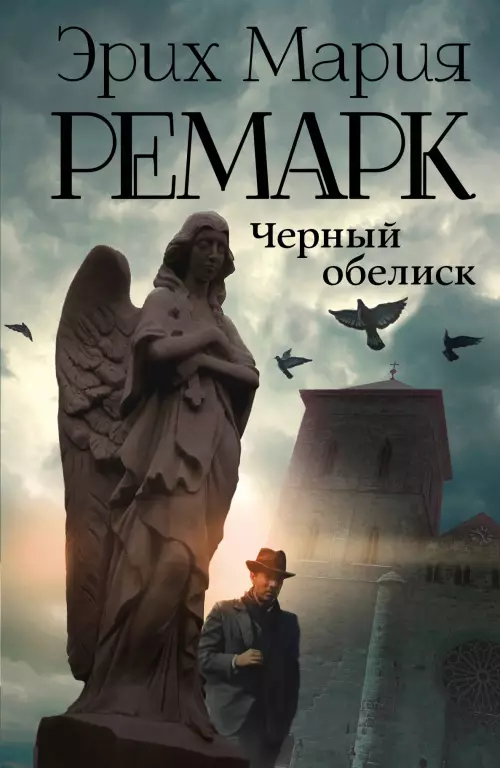 Черный обелиск (416с) Черный обелиск (416с)