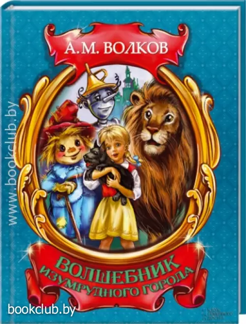 Волшебник Изумрудного города (128с.)