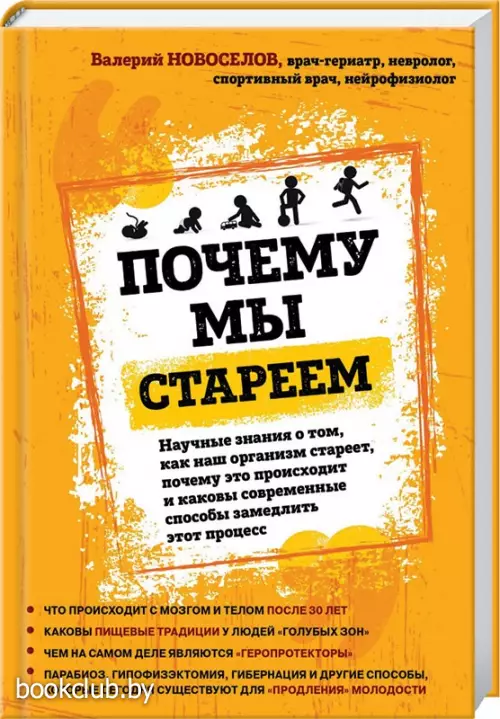 Почему мы стареем. Научные знания о том, как наш организм стареет, почему это происходит и каковы современные способы замедлить этот процесс