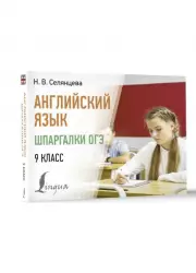 Английский язык. Шпаргалки ОГЭ. 9 класс