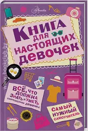 Книга для настоящих девочек