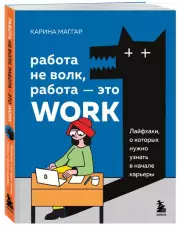Работа не волк, работа - это work. Лайфхаки, о которых нужно узнать в начале карьеры, Карина Маггар