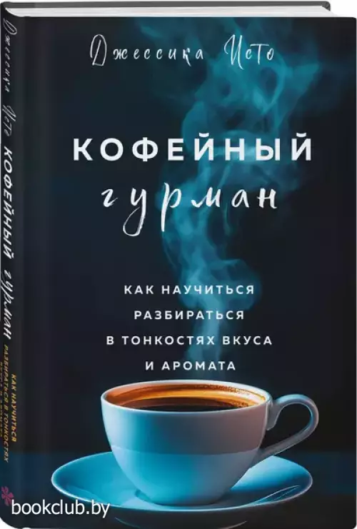 Кофейный гурман. Как научиться разбираться в тонкостях вкуса и аромата