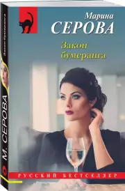 Закон бумеранга, Марина Серова