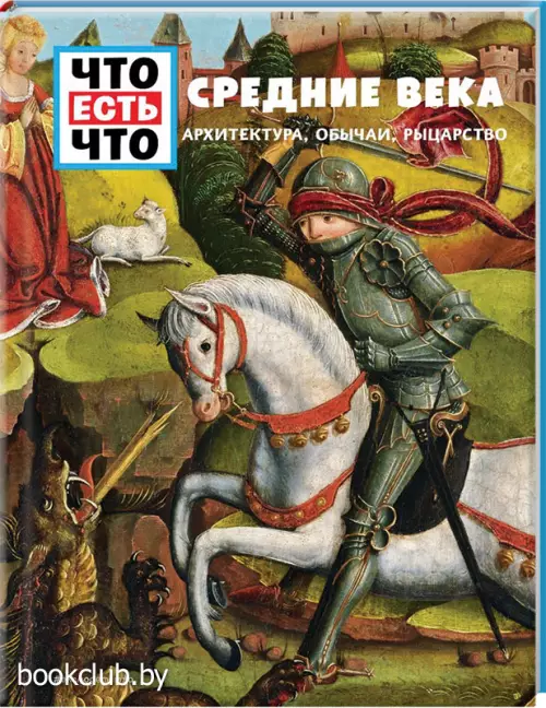 СРЕДНИЕ ВЕКА. Архитектура, обычаи, рыцарство