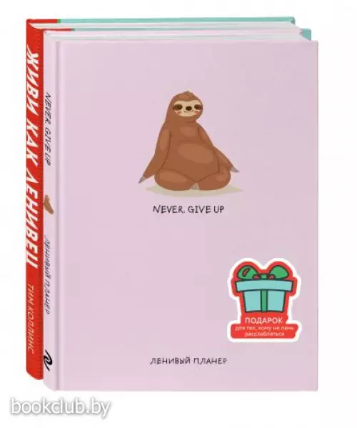 Подарок для тех, кому не лень расслабляться (розовый) (Живи как ленивец + ленивый планер)