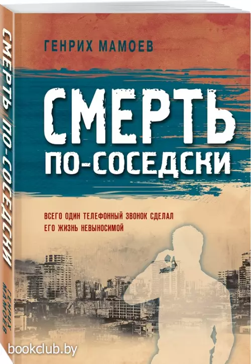  Смерть по-соседски (обложка, 320с.)