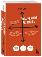 Радикальная прямота. Как управлять людьми, не теряя человечности (м)