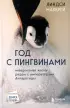 Год с пингвинами. Невероятная жизнь рядом с императорами Антарктиды