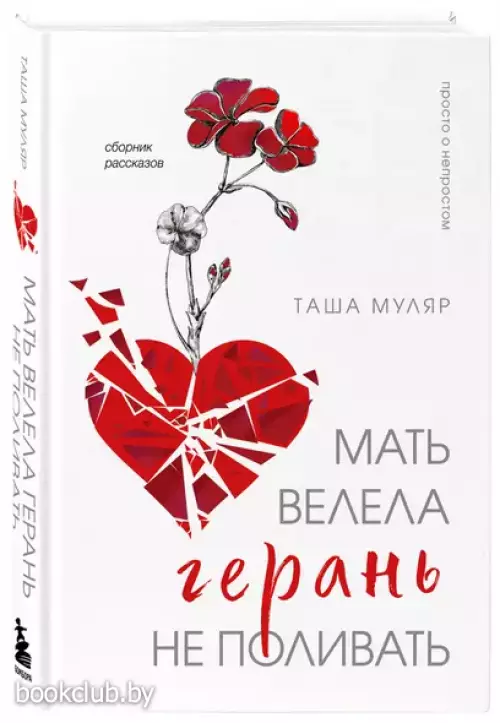 Мать велела герань не поливать. Сборник рассказов