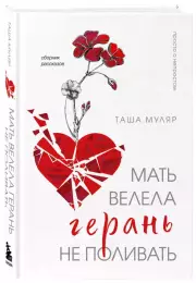 Мать велела герань не поливать. Сборник рассказов, Таша Муляр