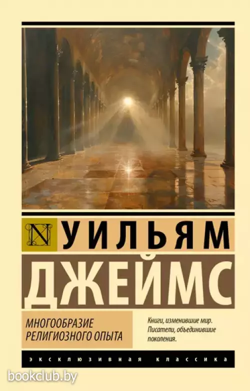 Многообразие религиозного опыта (Эксклюзивная классика)