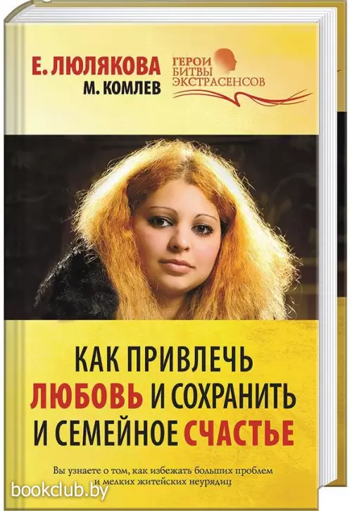 Как привлечь любовь и сохранить семейное счастье