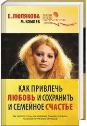 Как привлечь любовь и сохранить семейное счастье, Елена Люлякова