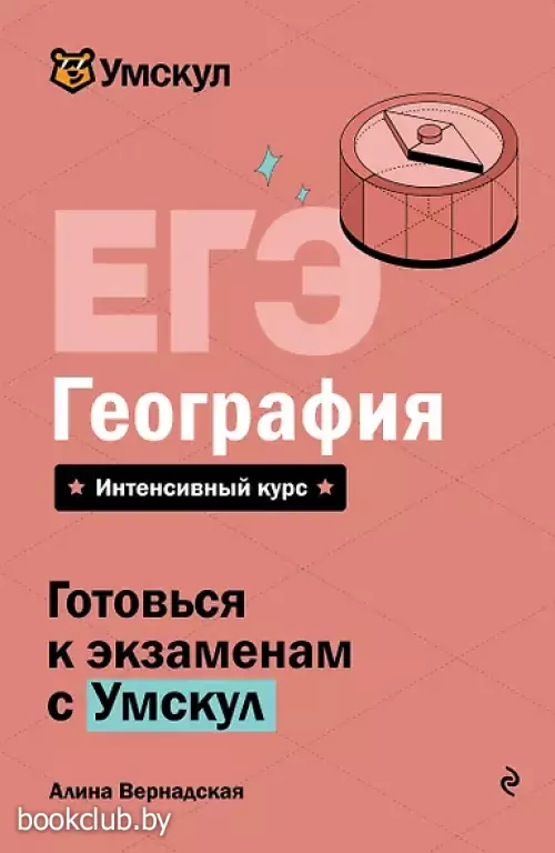 ЕГЭ. География. Интенсивный курс