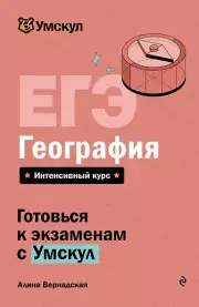 ЕГЭ. География. Интенсивный курс, Вернадская Алина