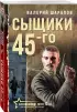 Сыщики 45-го