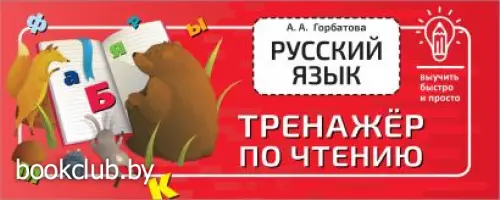 Русский язык. Тренажёр по чтению