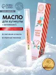 Масло для кутикулы Happy New Year, 2 мл