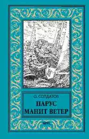 Парус манит ветер, Олег Солдатов