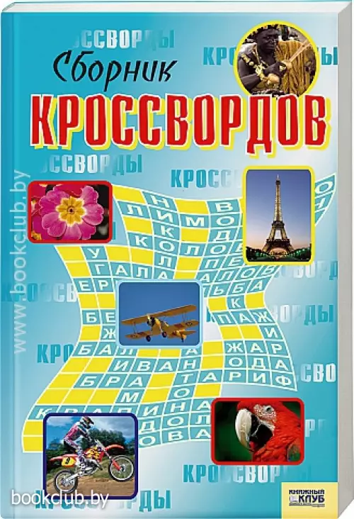 Сборник кроссвордов