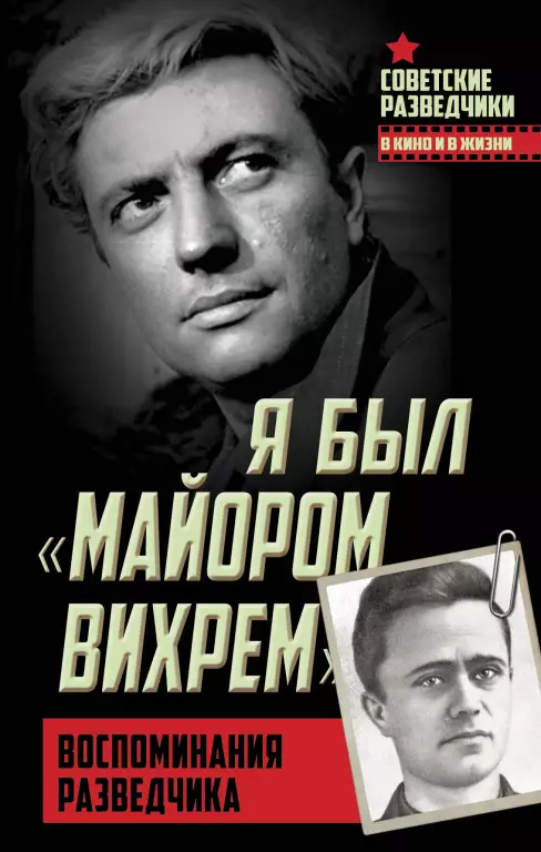 Я был «майором Вихрем». Воспоминания разведчика Я был «майором Вихрем». Воспоминания разведчика