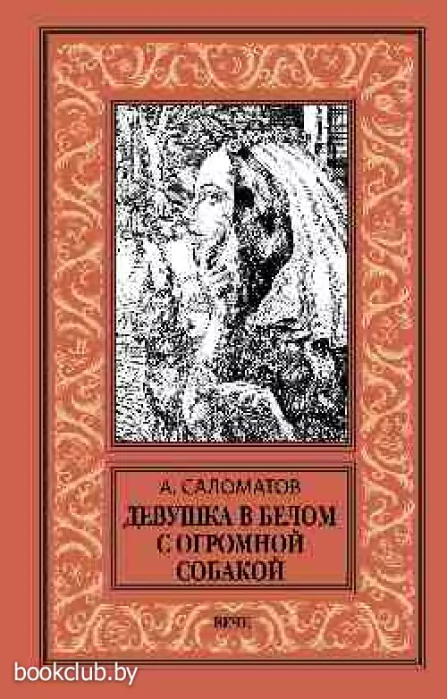 Девушка в белом с огромной собакой