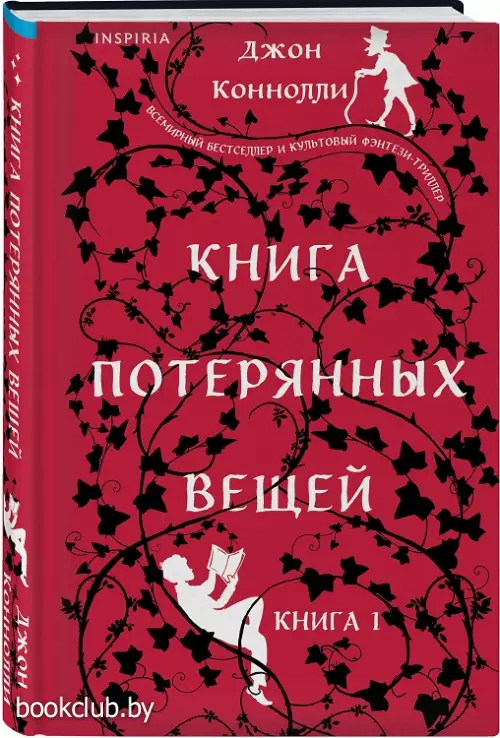 Книга потерянных вещей. Книга 1
