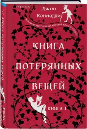 Книга потерянных вещей. Книга 1, Джон Коннолли