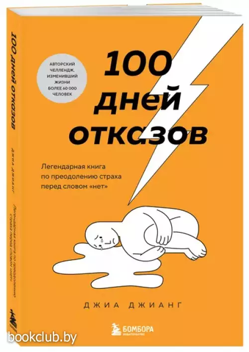 100 дней отказов. Легендарная книга по преодолению страха перед словом «нет» 100 дней отказов. Легендарная книга по преодолению страха перед словом «нет»