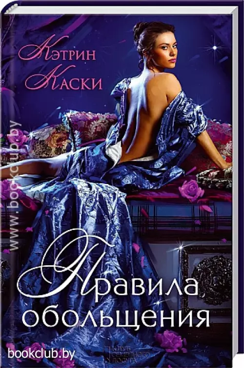 Правила обольщения