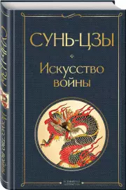 Искусство войны (Всемирная литература. Новое оформление), Сунь-цзы