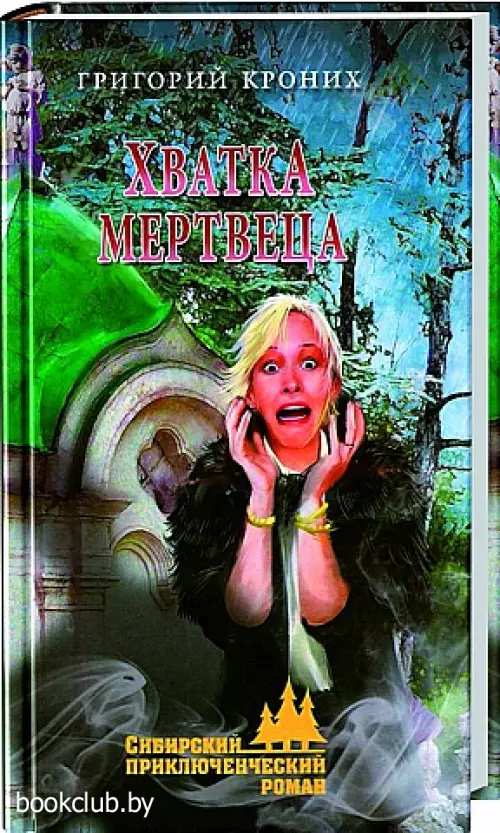 Хватка мертвеца Хватка мертвеца