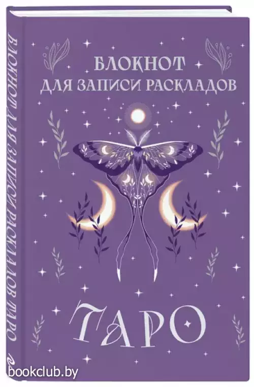 Блокнот для записи раскладов Таро (сиреневый)