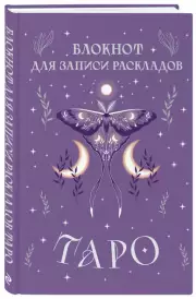 Блокнот для записи раскладов Таро (сиреневый)