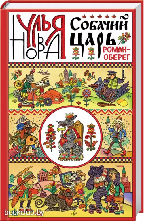 Собачий царь