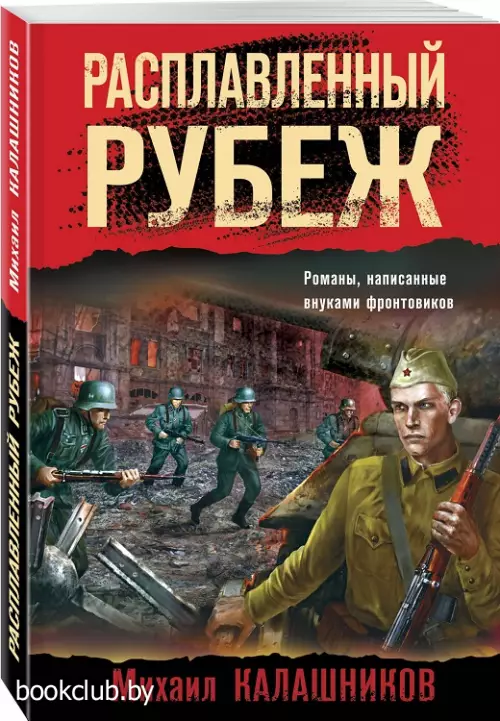 Расплавленный рубеж (м)