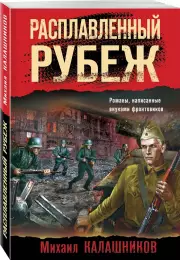 Расплавленный рубеж (м)