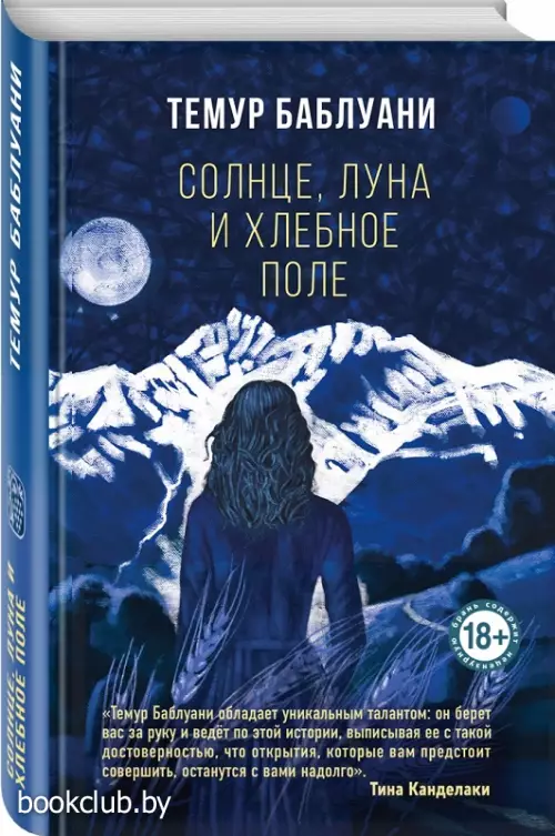 Солнце, луна и хлебное поле