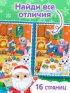 Книга с заданиями «Найди отличия. Новогодние игры»