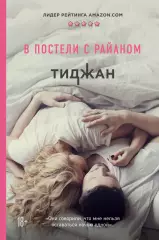 В постели с Райаном, Тиджан В постели с Райаном, Тиджан
